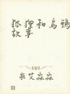 狐狸和乌鸦寓言故事