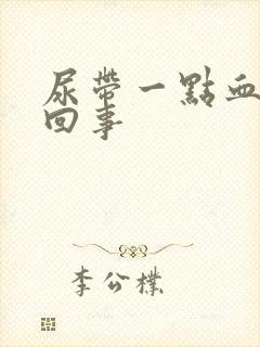 尿带一点血怎么回事