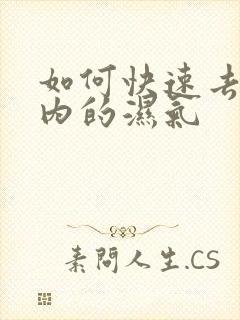 如何快速去除体内的湿气封面