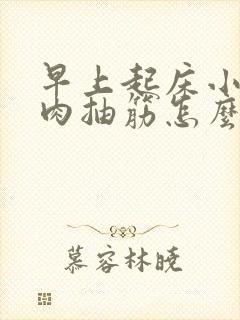 早上起床小腿肌肉抽筋怎么回事封面