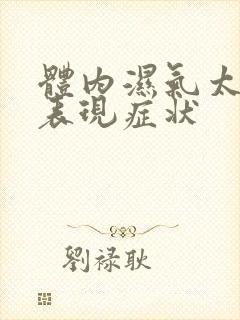 体内湿气太重的表现症状