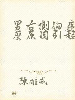 男右侧胸疼是什么原因引起的封面