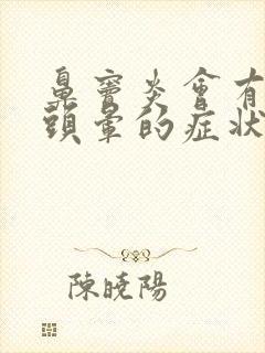 鼻窦炎会有头疼头晕的症状?