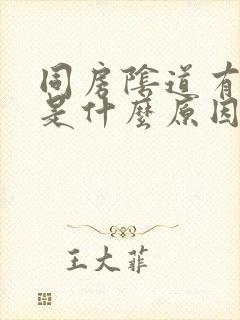 同房阴道有点痛是什么原因