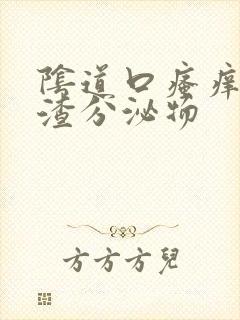 阴道口瘙痒豆腐渣分泌物