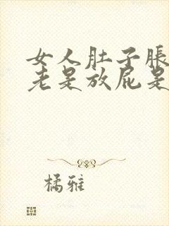 女人肚子胀气,老是放屁是什么原因