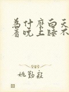 为什么白天睡得着晚上睡不着