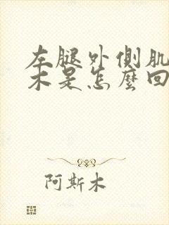 左腿外侧肌肉麻木是怎么回事