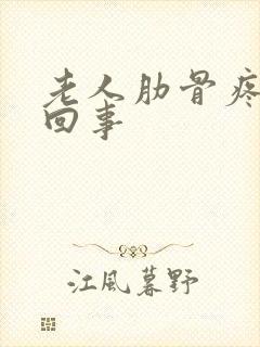 老人肋骨疼怎么回事