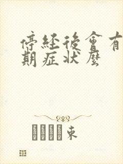 停经后会有更年期症状么封面