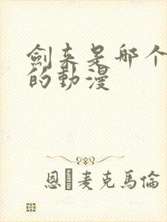 剑来是哪个平台的动漫