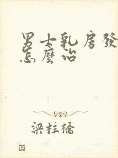 男士乳房发育症怎么治