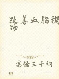 改善血脂稠的食物