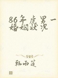86年虎男一生婚姻状况封面