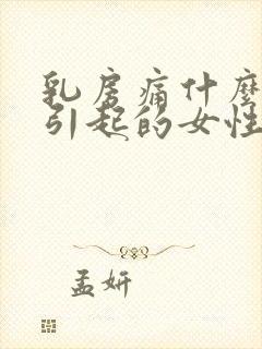 乳房痛什么原因引起的女性