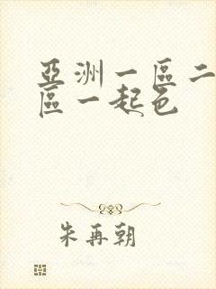 亚洲一区二区三区一起色