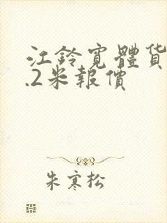 江铃宽体货车4.2米报价封面