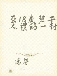 至18岁儿子成人礼的一封信