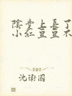 阴囊上长了两个小红豆豆不疼不痒