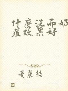 什么洗面奶去痘痘效果好