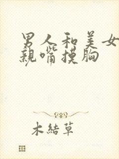 男人和美女上床亲嘴摸胸