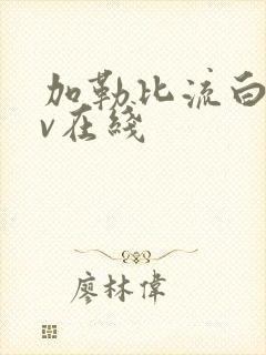 加勒比流白浆av在线封面