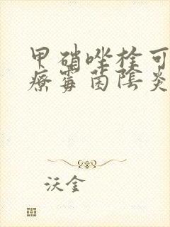 甲硝唑栓可以治疗霉菌阴炎吗