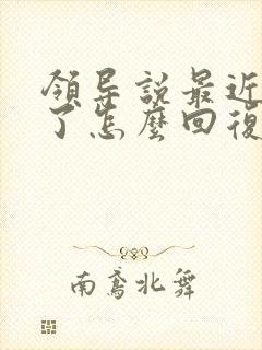 领导说最近辛苦了怎么回复显得高情商