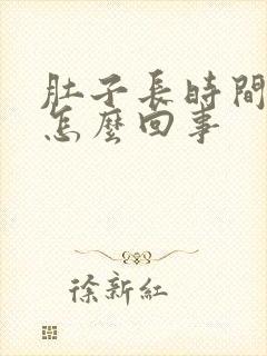 肚子长时间胀气怎么回事