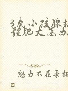 3岁小孩腺样体体肥大怎办封面