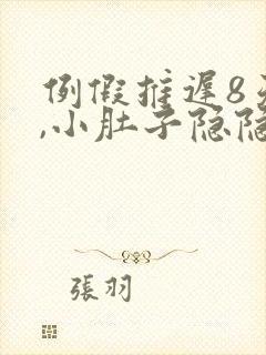 例假推迟8天了,小肚子隐隐作痛封面