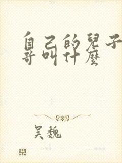 自己的儿子喊表哥叫什么