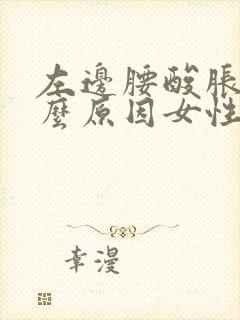 左边腰酸胀是什么原因女性