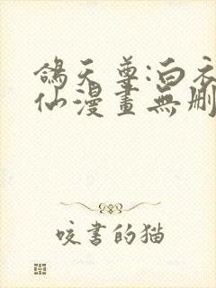 鸽天尊:白衣剑仙漫画无删减封面