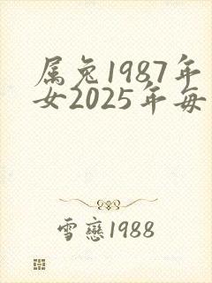 属兔1987年女2025年每月运势