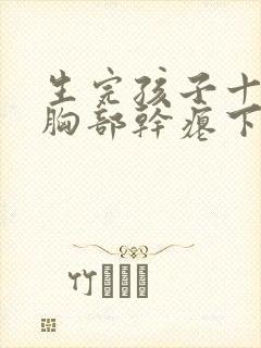 生完孩子十多年胸部干瘪下垂怎么办