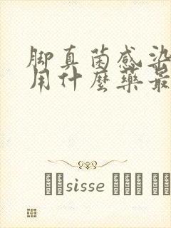 脚真菌感染糜烂用什么药最好