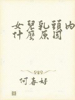 女儿乳头内陷是什么原因