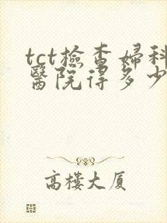 tct检查妇科医院得多少钱封面