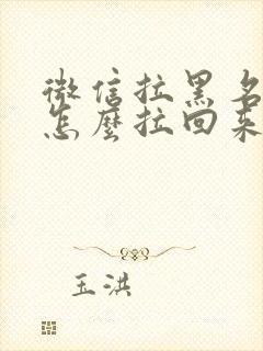 微信拉黑名单了怎么拉回来