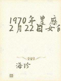 1970年农历2月22日女的命运