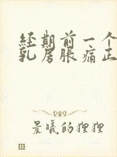 经期前一个星期乳房胀痛正常吗