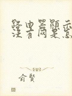 路由器显示黄灯没有网是怎么回事