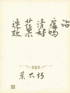 连花清瘟治感冒效果好吗