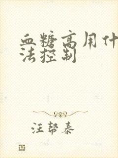 血糖高用什么方法控制封面