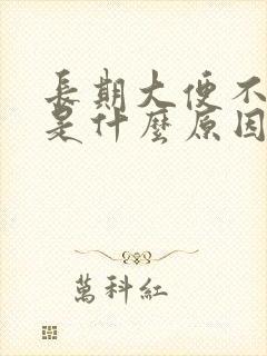 长期大便不成形是什么原因引起的