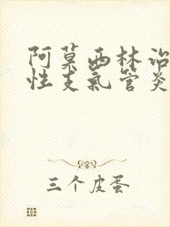 阿莫西林治疗慢性支气管炎效果好吗