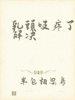 乳头吸疼了怎么解决