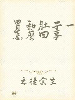 胃和肚子一直疼怎么回事