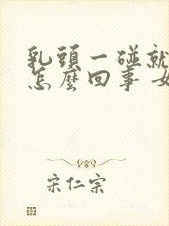 乳头一碰就痒是怎么回事 女性